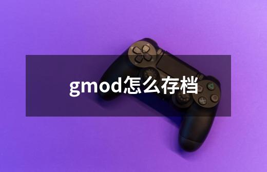 gmod怎么存档-第1张-游戏资讯-智辉网络