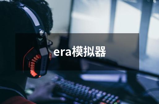 era模拟器-第1张-游戏资讯-智辉网络