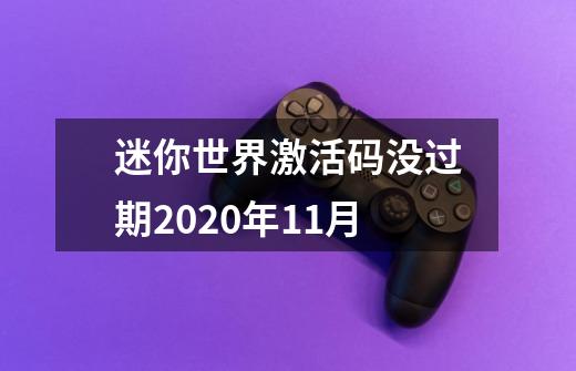 迷你世界激活码没过期2020年11月-第1张-游戏资讯-智辉网络