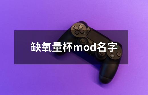 缺氧量杯mod名字-第1张-游戏资讯-智辉网络