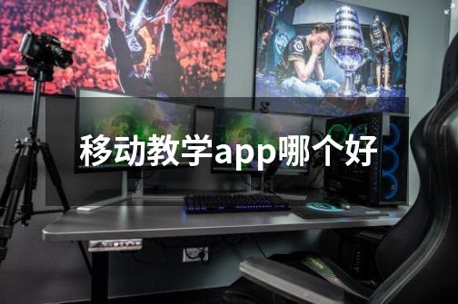 移动教学app哪个好-第1张-游戏资讯-智辉网络