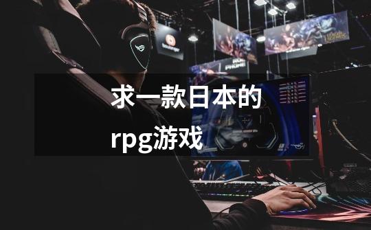 求一款日本的rpg游戏-第1张-游戏资讯-智辉网络