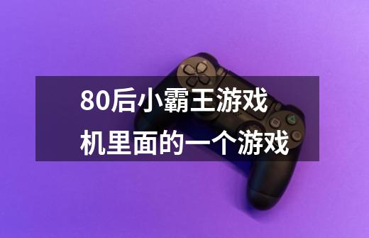 80后小霸王游戏机里面的一个游戏-第1张-游戏资讯-智辉网络