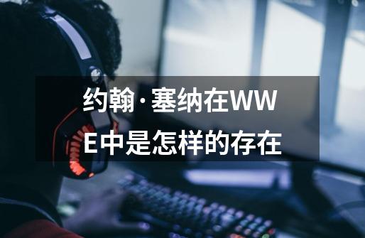 约翰·塞纳在WWE中是怎样的存在-第1张-游戏资讯-智辉网络