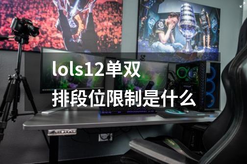 lols12单双排段位限制是什么-第1张-游戏资讯-智辉网络