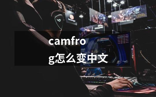 camfrog怎么变中文-第1张-游戏资讯-智辉网络