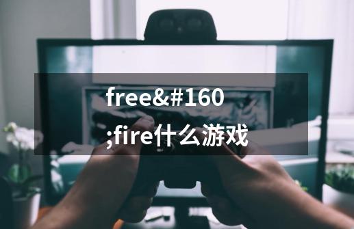 free fire什么游戏-第1张-游戏资讯-智辉网络