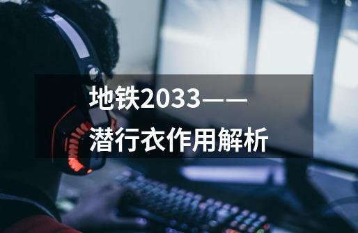 地铁2033——潜行衣作用解析-第1张-游戏资讯-智辉网络