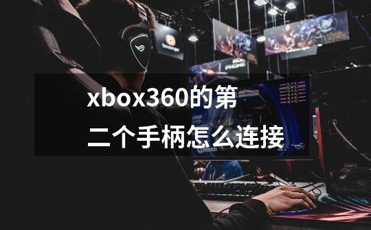 xbox360的第二个手柄怎么连接-第1张-游戏资讯-智辉网络