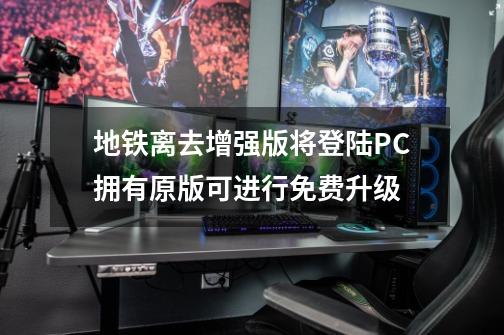 地铁离去增强版将登陆PC拥有原版可进行免费升级-第1张-游戏资讯-智辉网络