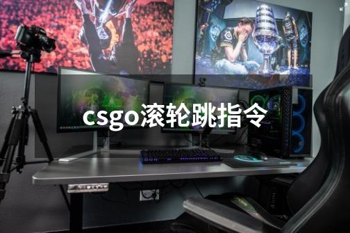 csgo滚轮跳指令-第1张-游戏资讯-智辉网络