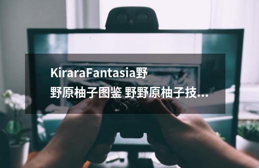 KiraraFantasia野野原柚子图鉴 野野原柚子技能属性介绍-第1张-游戏资讯-智辉网络