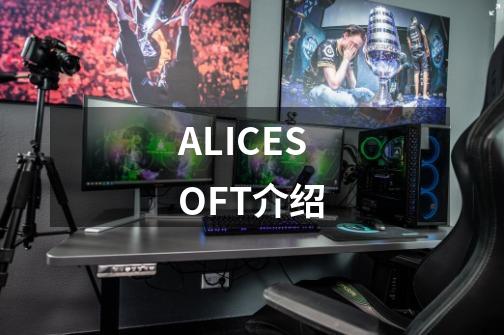 ALICESOFT介绍-第1张-游戏资讯-智辉网络