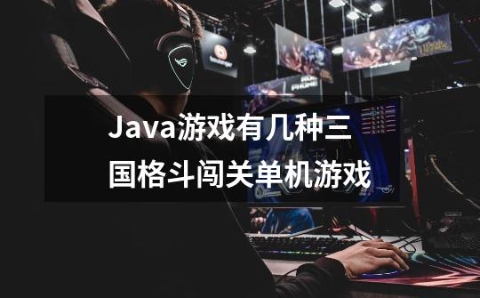 Java游戏有几种三国格斗闯关单机游戏-第1张-游戏资讯-智辉网络