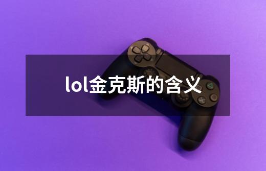 lol金克斯的含义-第1张-游戏资讯-智辉网络