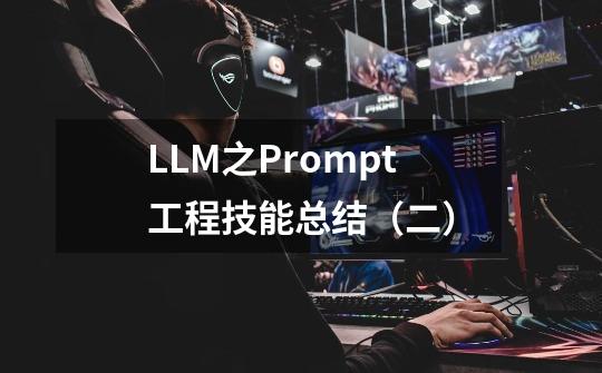 LLM之Prompt工程技能总结（二）-第1张-游戏资讯-智辉网络