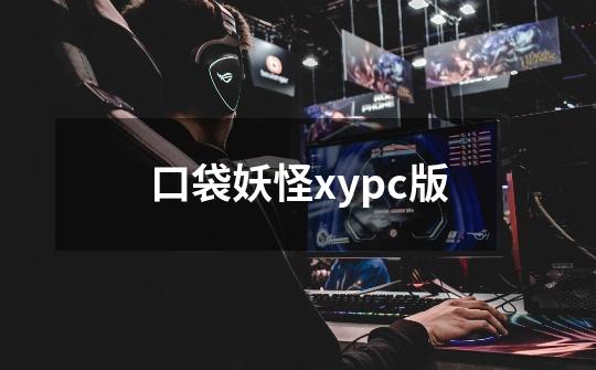 口袋妖怪xypc版-第1张-游戏资讯-智辉网络