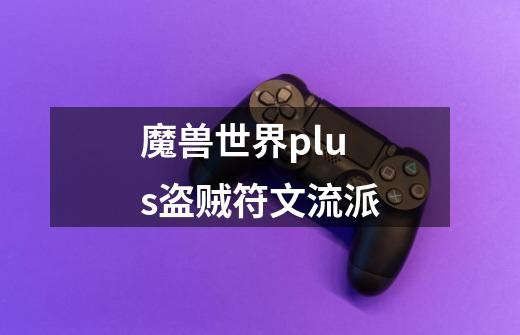 魔兽世界plus盗贼符文流派-第1张-游戏资讯-智辉网络