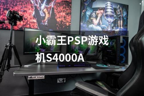 小霸王PSP游戏机S4000A-第1张-游戏资讯-智辉网络