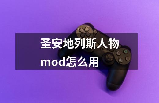 圣安地列斯人物mod怎么用-第1张-游戏资讯-智辉网络