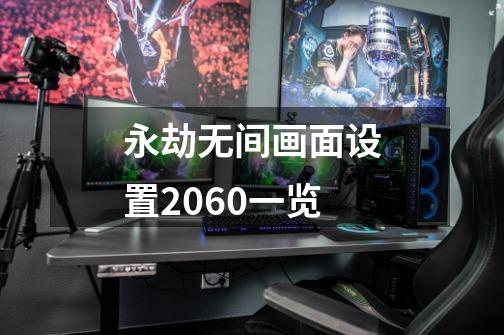 永劫无间画面设置2060一览-第1张-游戏资讯-智辉网络