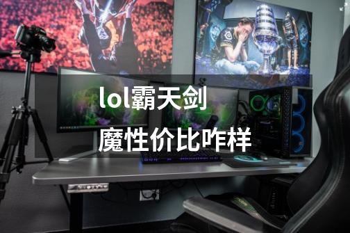 lol霸天剑魔性价比咋样-第1张-游戏资讯-智辉网络