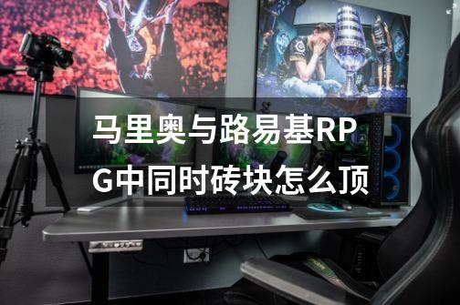 马里奥与路易基RPG中同时砖块怎么顶-第1张-游戏资讯-智辉网络