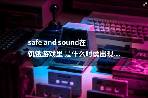 safe and sound在饥饿游戏里 是什么时侯出现的怎么没听到-第1张-游戏资讯-智辉网络