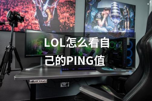 LOL怎么看自己的PING值-第1张-游戏资讯-智辉网络