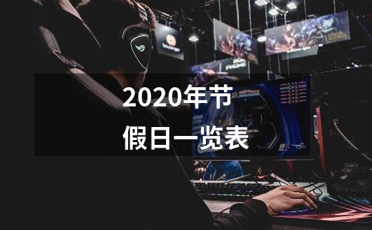 2020年节假日一览表-第1张-游戏资讯-智辉网络