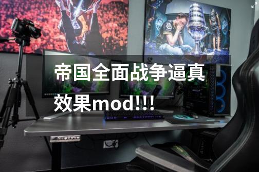 帝国全面战争逼真效果mod!!!-第1张-游戏资讯-智辉网络