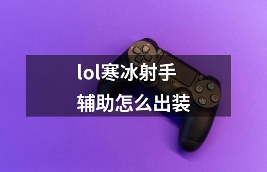 lol寒冰射手辅助怎么出装-第1张-游戏资讯-智辉网络