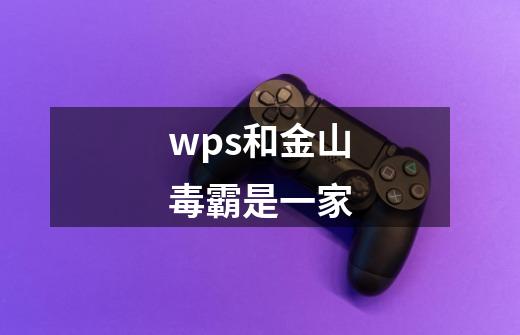 wps和金山毒霸是一家-第1张-游戏资讯-智辉网络