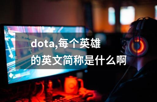 dota,每个英雄的英文简称是什么啊-第1张-游戏资讯-智辉网络