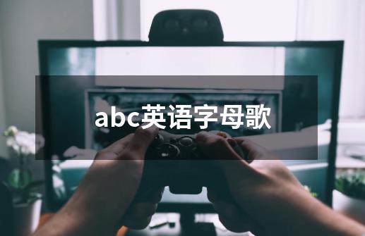 abc英语字母歌-第1张-游戏资讯-智辉网络