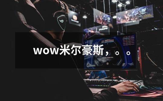 wow米尔豪斯，。。-第1张-游戏资讯-智辉网络