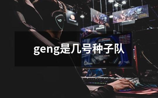 geng是几号种子队-第1张-游戏资讯-智辉网络