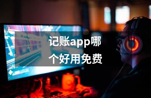 记账app哪个好用免费-第1张-游戏资讯-智辉网络