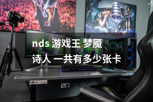 nds 游戏王 梦魇诗人 一共有多少张卡-第1张-游戏资讯-智辉网络