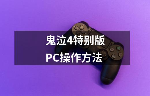 鬼泣4特别版PC操作方法-第1张-游戏资讯-智辉网络