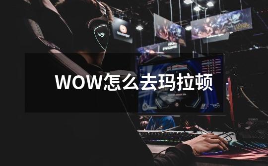 WOW怎么去玛拉顿-第1张-游戏资讯-智辉网络