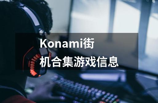 Konami街机合集游戏信息-第1张-游戏资讯-智辉网络