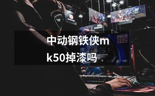 中动钢铁侠mk50掉漆吗-第1张-游戏资讯-智辉网络