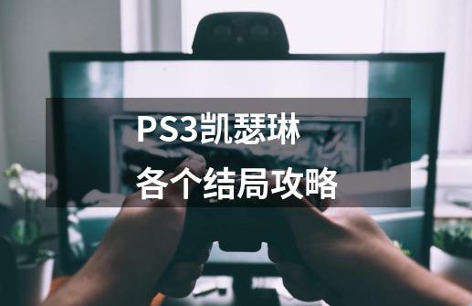 PS3凯瑟琳各个结局攻略-第1张-游戏资讯-智辉网络