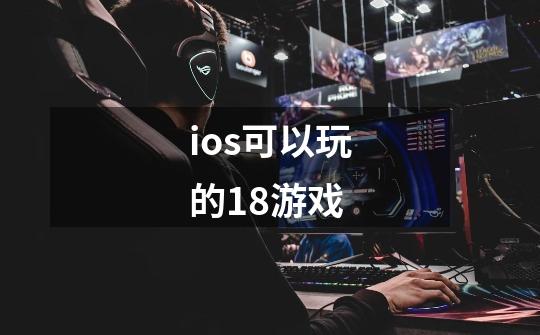 ios可以玩的18+游戏-第1张-游戏资讯-智辉网络