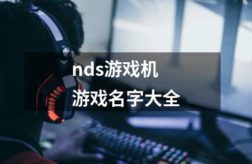 nds游戏机游戏名字大全-第1张-游戏资讯-智辉网络