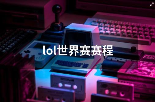 lol世界赛赛程-第1张-游戏资讯-智辉网络