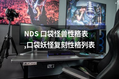 NDS 口袋怪兽性格表,口袋妖怪复刻性格列表-第1张-游戏资讯-智辉网络