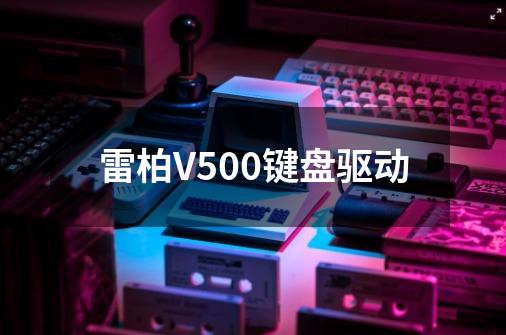 雷柏V500键盘驱动-第1张-游戏资讯-智辉网络