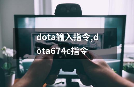 dota输入指令,dota674c指令-第1张-游戏资讯-智辉网络